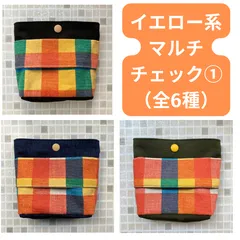 移動ポケット　ふたなし　イエロー系マルチチェック①