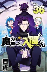 魔入りました！入間くん1〜36巻セット 魔入りました 入間くん 1〜36巻 最新巻 全巻セット 西修著