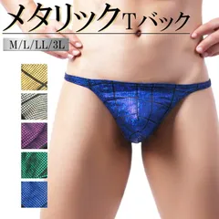 メタリック Tバック メンズ 光沢 ラメ ミラーボール 映える キラキラ ローライズ セクシー 股間ポケット 立体縫製  M L LL 3L mt6