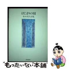 はじまりの刻（とき） 鈴木茂生詩集/土曜美術社出版販売/鈴木茂生