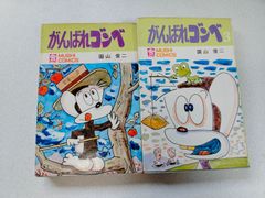 虫プロ商事 虫コミックス 園山俊二 がんばれゴンベ　1，3巻 初版