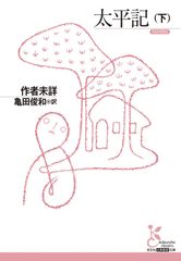 中国古典読法 池田武雄 訳 朋友書店 古代漢語読本 人民教育出版社 邦訳