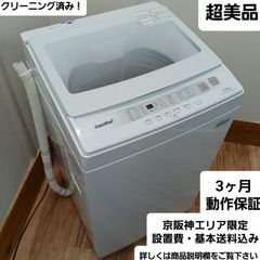 コンフィー 全自動洗濯機 容量6kg 2023年製 CACO6EW60/WW-JP 中古美品 コンパクトで一人暮らしの方におすすめ！お得なセット値引きも！ 概要欄をご一読ください