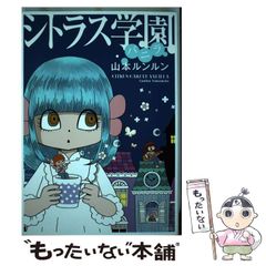 シトラス学園バニラ+マシュマロ通信1、2、4巻セット 山本ルンルン