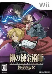 【中古】Wiiソフト 鋼の錬金術師 黄昏の少女