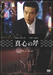 真心の斧 [DVD]のサムネイル