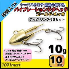 【送料無料】バイブレーションジグヘッド ゴールドメッキ仕様 10ｇ フック リング付き 10個セット ＶＪ風 シーバスルアー ワーム