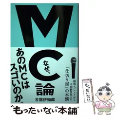 【中古】 MC論 昭和レジェンドから令和新世代まで「仕切り屋」の本懐 / 古舘 伊知郎 / ワニブックス