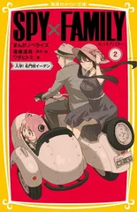 SPY×FAMILY まんがノベライズ 2 入学! 名門校イーデン (集英社みらい文庫)