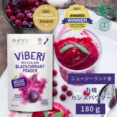 【薬剤師推奨・ニュージーランド産有機】  カシスパウダー （180g ） ViBERi　【正規品】のサムネイル
