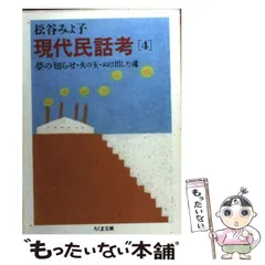 【中古】 現代民話考 １０/立風書房/松谷みよ子 現代民話考(10) 狼・山犬・猫 ちくま文庫 中古本・書籍 | ブック