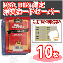 【10枚】カードセーバー 1 PSA 鑑定セットスリーブ専用ラベルセイバー