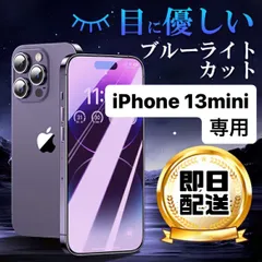 iPhone13mini★専用ページ 液晶フィルム 保護フィルム ガラスフィルム ブルーライトカット iPhone フィルム アイフォン13 アイフォン13mini