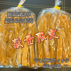 1日5点限定 茨城県産 ひたちなか市産 干しいもスティック 紅はるか 訳あり品 400gx2袋