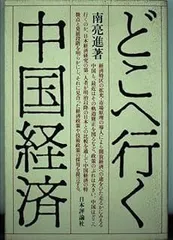 【中古】 日本の経済発展/東洋経済新報社/南亮進 日本の経済発展 | 南 亮進 |本 | 通販 | Amazon
