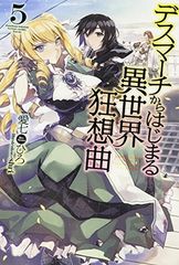 데스마치에서 시작되는 이세계 광상곡 (5) (FUJIMI SHOBO NOVELS)