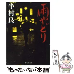 2024年最新】半村良の人気アイテム - メルカリ