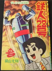 2025年最新】鉄人28号 付録の人気アイテム - メルカリ
