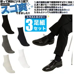 ネイビー 防臭 靴下 消臭 ビジネス スーツ 爽快 ソックス 3足組 セット 紳士 靴下 セット ビジネスソックス メンズ 綿 臭わない 無地 男性 春 夏 秋 蒸れない 足 臭い 涼しい 破れにくい 丈夫 薄手 夏用 ブランド 紺 スゴ爽 3足