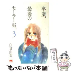 贖いの聖者、サクリファイス、セーラー服で一晩中他白倉由美まとめて セーラー服で一晩中(1) 角川Cエース白倉由美コレクション2 中古