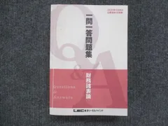 2023年最新】lec 一問一答 会計士の人気アイテム - メルカリ