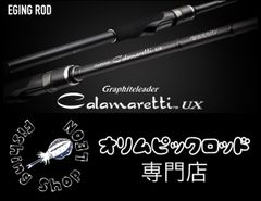 オリムピック　カラマレッティーUX　23GCALUS-832ML