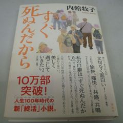 『すぐ死ぬんだから』内館牧子