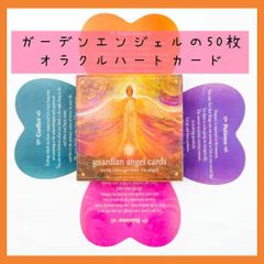 【新品未使用】ガーデンエンジェルの50枚オラクルハートカード　Guardian