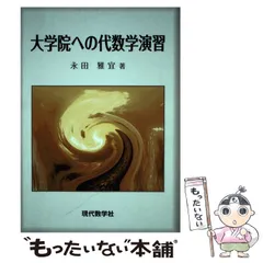 【中古】 大学院への代数学演習 / 永田 雅宜 / 現代数学社