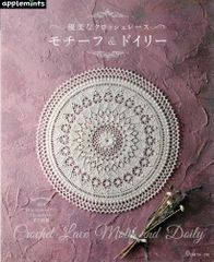 優美なクロッシェレース モチーフ&ドイリー (applemints)  d2000