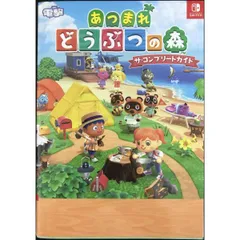 あつまれ どうぶつの森 ザ・コンプリートガイド