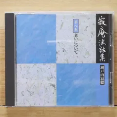 2025年最新】瀬戸内寂聴 寂庵法話集の人気アイテム - メルカリ