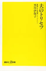夫のトリセツ (講談社+α新書 800-2A)／黒川 伊保子