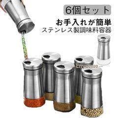 おしゃれ ステンレス 調味料容器セット 【6個セット】調味料入れ スパイスボトル 砂糖入れ 調味料ポット 【6個セット】調味料入れ 塩入れ スパイス入