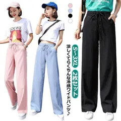 2枚セット！ 涼しい ワイドパンツ イージーパンツ レディース 冷感パンツ ボトムス パンツ ロングパンツ シンプル ゆったり リラックス カジュアル おしゃれ 部屋着 接触冷感  ひんやり 冷感素材#mayday220