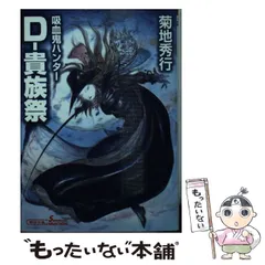 【中古】 吸血鬼ハンター“Ｄ”/朝日ソノラマ/菊地秀行 吸血鬼ハンター1 吸血鬼ハンター“D” / 菊地秀行【著】 ＜電子版