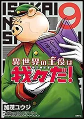 【中古-非常に良い】 異世界の主役は我々だ! コミック 1-9巻セット