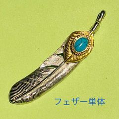 ターコイズ・金縄先端右向・フェザーペンダントトップ単体(燻加工無し)