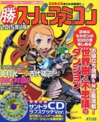 【中古】アニメムック ≪コンシューマゲーム書籍≫ マル勝スーパーファミコン2015復活版 特典