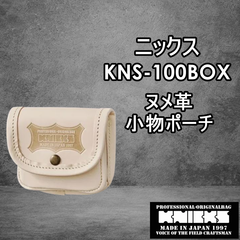ニックス　KNICKS　腰道具　KNS-100BOX ヌメ革　小物ポーチ