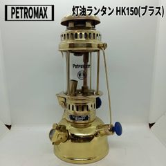 PETROMAX(ペトロマックス) 灯油ランタン HK150(ブラス)