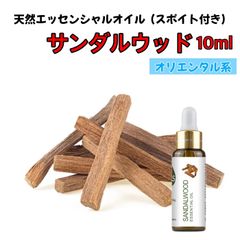 サンダルウッド 檀香 IOILS 精油 10ml スポイト付 アロマ エッセンシャルオイル アロマオイル アロマストーン アロマディフューザー オリエンタル エキゾチック 無添加 芳香 ルームフレグランス