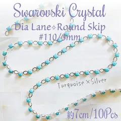 SW-042 【キラキラ✨】スワロフスキー レア❗ ✧ ラインストーン チェーン ✨ ダイヤレーン #110 ラウンドスキップ 3mm ターコイズ/SV 7cm 連爪 | #akeeeeeySWRare | Swarovski | 廃番