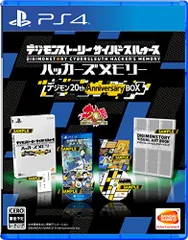 【PS4】デジモンストーリー サイバースルゥース ハッカーズメモリー 初回限定生産版「デジモン 20th Anniver