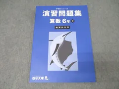 四谷大塚 6年 予習シリーズ 演習問題集 算数 下 難関校対策 340712-1 テキスト 状態良 2023 012S2C