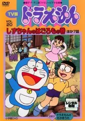 TV版 ドラえもん 20【アニメ 中古 DVD】レンタル落ち