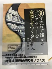 30年売れて儲かるロングセラーを意図してつくる仕組み／日本経営合理化協会出版局 - メルカリ