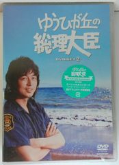 新品未開封 ゆうひが丘の総理大臣 DVD SET Ⅱ 5枚組 中村 雅俊 神田 正輝 由美 かおる 20250531 oanktak ② 0530