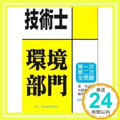 2024年最新】技術士一次試験環境部門の人気アイテム - メルカリ