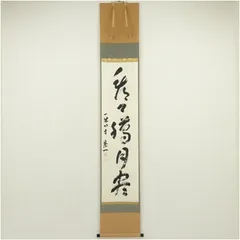 2025年最新】掛け軸 一休の人気アイテム - メルカリ